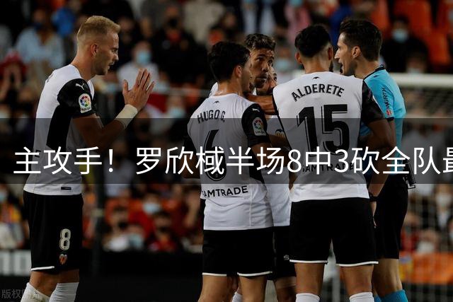 主攻手！罗欣棫半场8中3砍全队最高11分外加5板 三分4中2