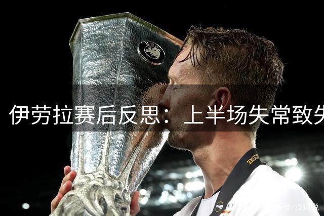 伊劳拉赛后反思：上半场失常致失分 期待阵容完整后新突破