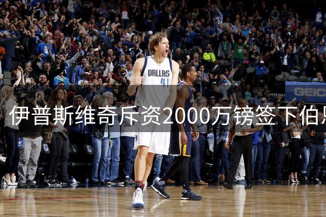 伊普斯维奇斥资2000万镑签下伯恩利前锋弗莱明