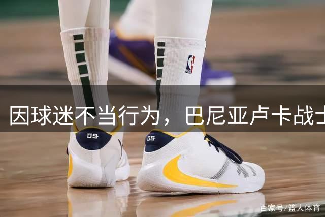因球迷不当行为，巴尼亚卢卡战士被欧足联罚款+关闭部分看台
