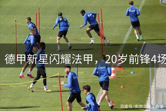 德甲新星闪耀法甲，20岁前锋4场4球惊艳表现
