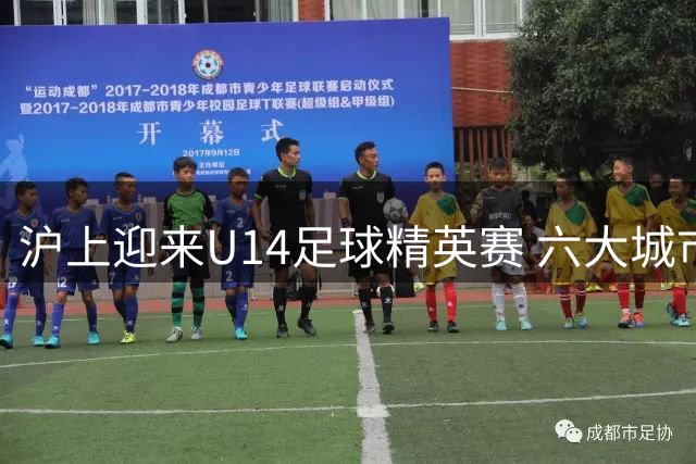 沪上迎来U14足球精英赛 六大城市青少年齐聚竞技