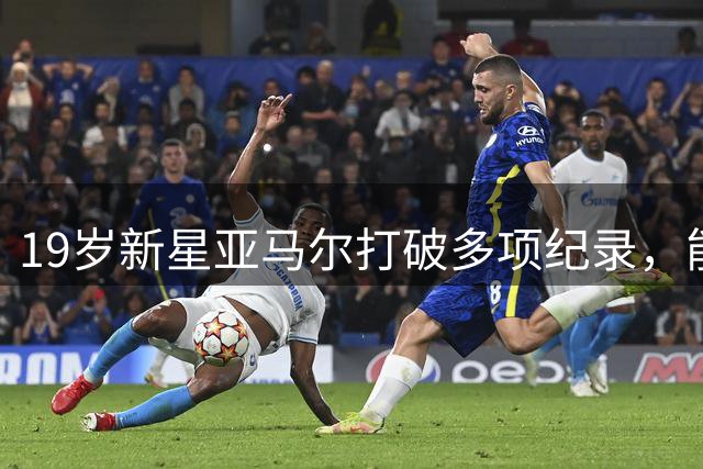 19岁新星亚马尔打破多项纪录，能否接班梅西？